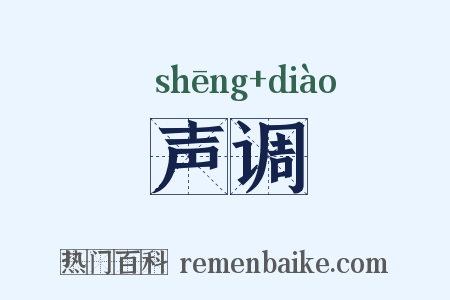 声调是什么意思的图片
